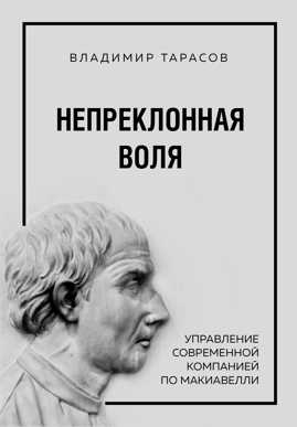  книга Непреклонная воля. Управление современной компанией по Макиавелли