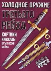  книга Холодное оружие Третьего Рейха