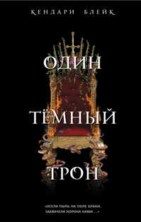  книга Один темный трон (#2)