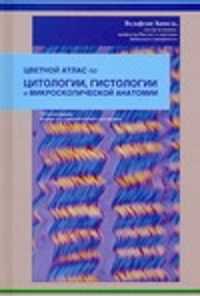  книга Цветной атлас по цитологии, гистологии и микроскопической анатомии