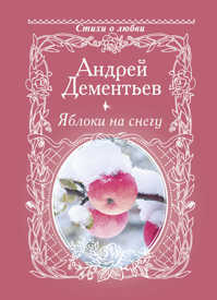  книга Яблоки на снегу