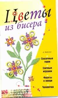 книга Цветы из бисера