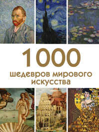  книга 1000 шедевров мирового искусства