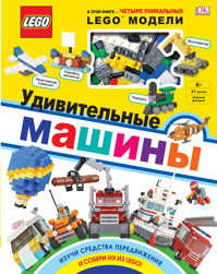  книга LEGO Удивительные машины (+ набор из 61 элемента)