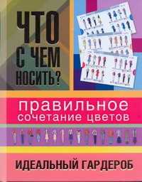  книга Что с чем носить? Правильное сочетание цветов. Идеальный гардероб