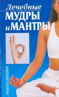  книга Лечебные мудры и мантры