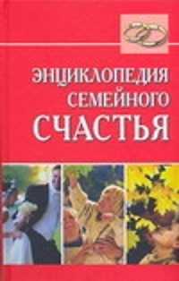  книга Энциклопедия семейного счастья