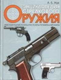  книга Энциклопедия стрелкового оружия