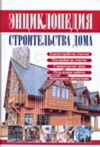  книга Энциклопедия строительства дома