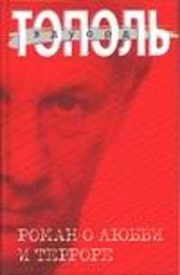  книга Роман о любви и терроре, или Двое в 