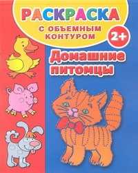  книга Домашние питомцы. Раскраска с объемным контуром 2+