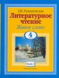  книга Литературное чтение. Живое слово. 4 класс. В 2 ч. Ч. 1