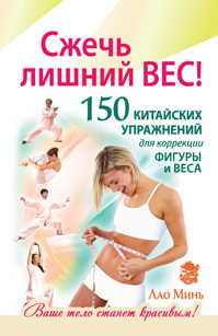  книга Сжечь лишний вес. 150 китайских упражнений для коррекции фигуры и веса