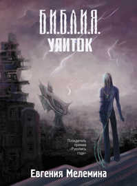  книга Библия улиток