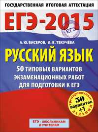  книга ЕГЭ-2015. Русский язык. (60х90/8) 50+1 типовых вариантов экзаменационных работ для подготовки к ЕГЭ. 11 класс