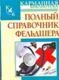  книга Полный справочник фельдшера