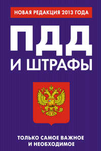  книга ПДД и штрафы. Только самое важное и необходимое (новая редакция 2013 года)