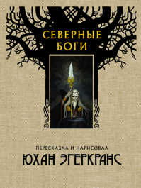  книга Северные боги с иллюстрациями Юхана Эгеркранса