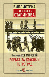  книга Борьба за Красный Петроград