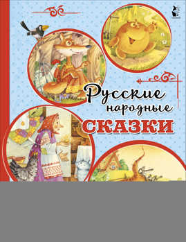  книга Русские народные сказки