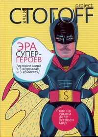  книга Эра супергероев