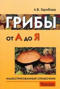  книга Грибы от А до Я