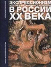  книга Экспрессионизм.Эстетика маргинального искусства  в России ХХ века