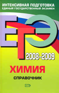  книга ЕГЭ - 2008-2009. Химия. Справочник
