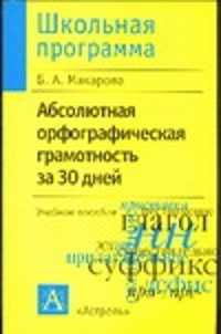  книга Абсолютная орфографическая грамотность за 30 дней