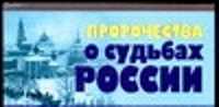  книга Пророчества о судьбах России