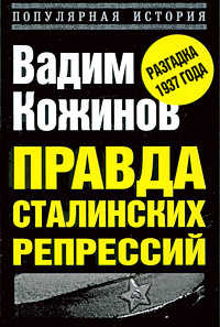  книга Правда сталинских репрессий