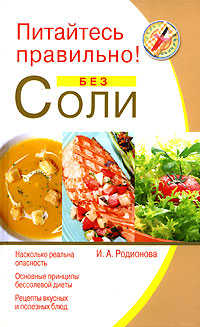  книга Питайтесь правильно! Без соли