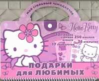  книга Hello Kitty:Подарки для любимых.Мой стильный чемоданчик