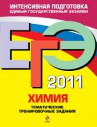  книга ЕГЭ - 2011. Химия: тематические тренировочные задания