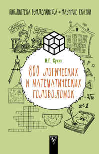  книга 800 логических и математических головоломок
