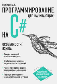  книга Программирование на C# для начинающих. Особенности языка