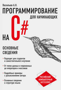  книга Программирование на C# для начинающих. Основные сведения