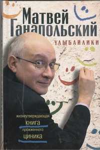  книга Улыбайлики. Жизнеутверждающая книга прожженого циника