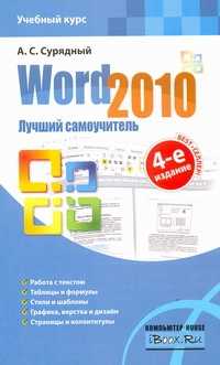  книга Word 2010. Лучший самоучитель