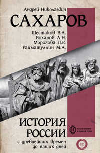  книга История России с древнейших времен до наших дней