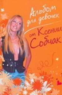  книга Альбом для девочек от Ксении Собчак