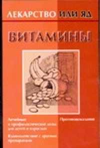  книга Витамины