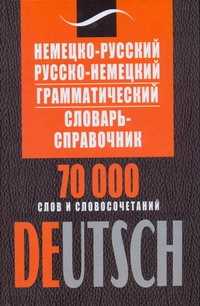  книга Немецко-русский, русско-немецкий грамматический словарь-справочник