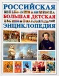 книга Российская большая детская энциклопедия