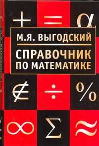  книга Справочник по математике