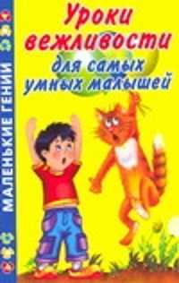  книга Уроки вежливости для самых умных малышей