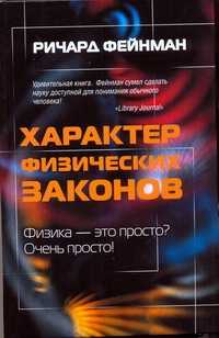  книга Характер физических законов