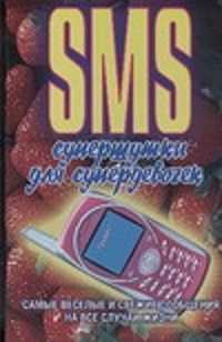  книга SMS. Супершутки для супердевочек