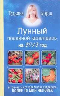  книга Борщ 2012Лунный посевной календарь