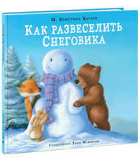  книга Как развеселить Снеговика